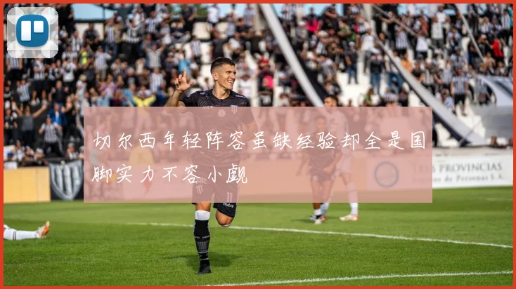 切尔西年轻阵容虽缺经验却全是国脚实力不容小觑