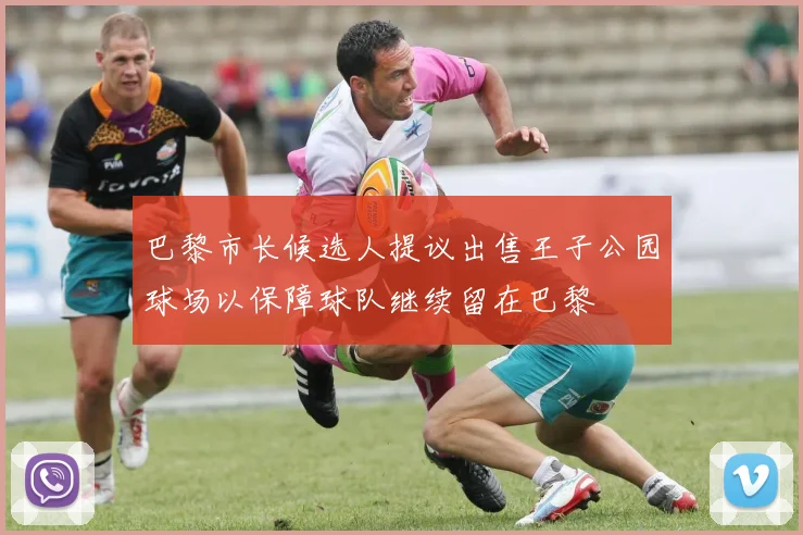 巴黎市长候选人提议出售王子公园球场以保障球队继续留在巴黎