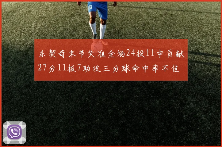 东契奇末节失准全场24投11中贡献27分11板7助攻三分球命中率不佳