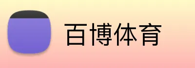 百博体育 logo